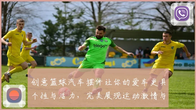 创意篮球汽车摆件让你的爱车更具个性与活力，完美展现运动激情与时尚风格