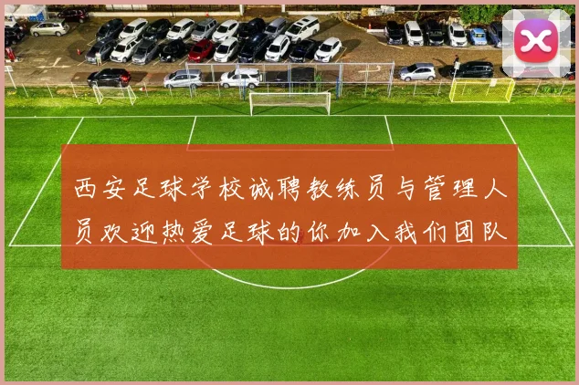 西安足球学校诚聘教练员与管理人员欢迎热爱足球的你加入我们团队