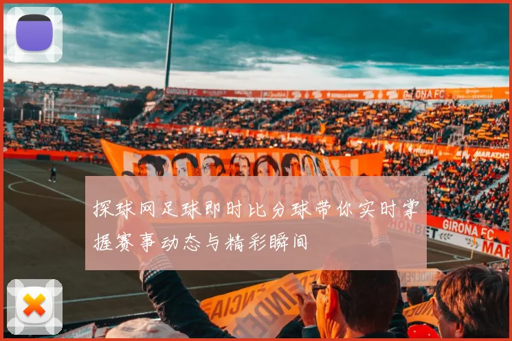 探球网足球即时比分球带你实时掌握赛事动态与精彩瞬间