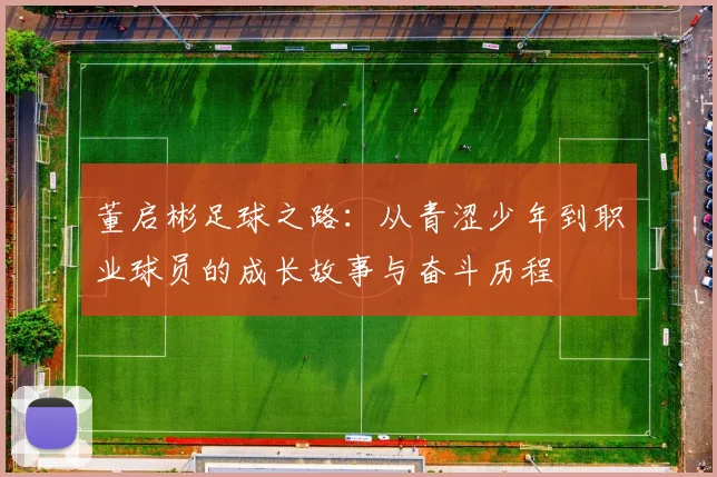 董启彬足球之路：从青涩少年到职业球员的成长故事与奋斗历程