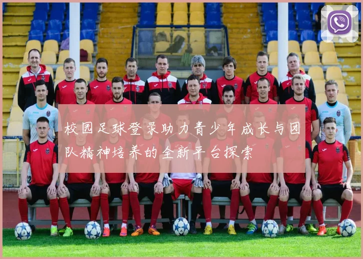 校园足球登录助力青少年成长与团队精神培养的全新平台探索
