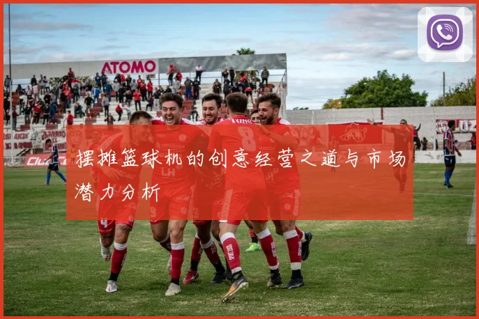 摆摊篮球机的创意经营之道与市场潜力分析